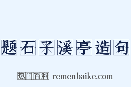 题石子溪亭造句是什么意思的图片